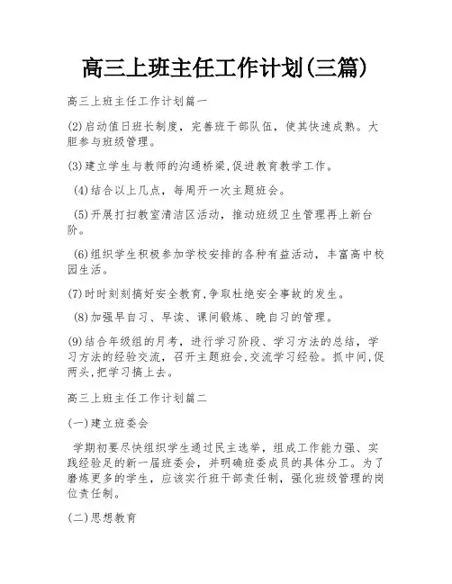 高三上班主任工作计划(三篇)