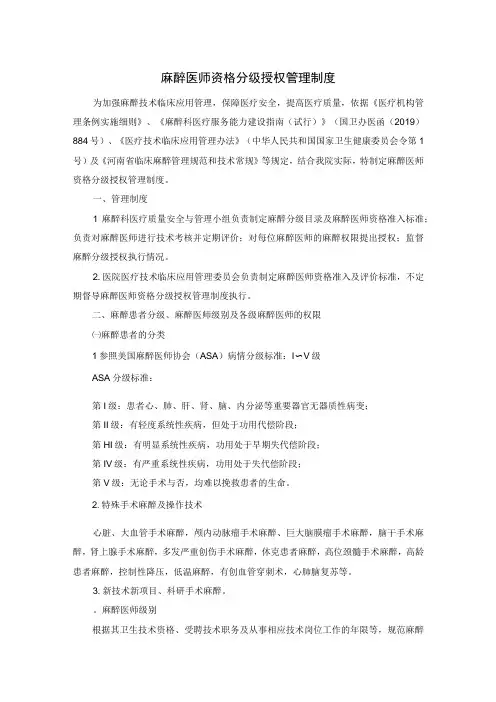 麻醉医师资格分级授权管理制度
