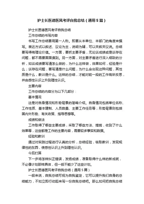 护士长医德医风考评自我总结（通用5篇）