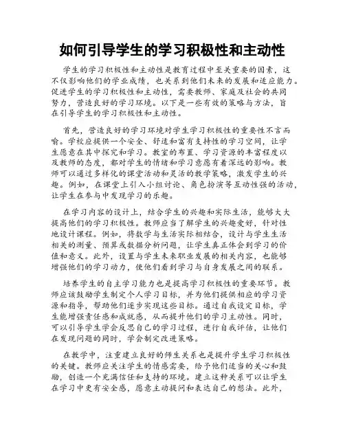 如何引导学生的学习积极性和主动性