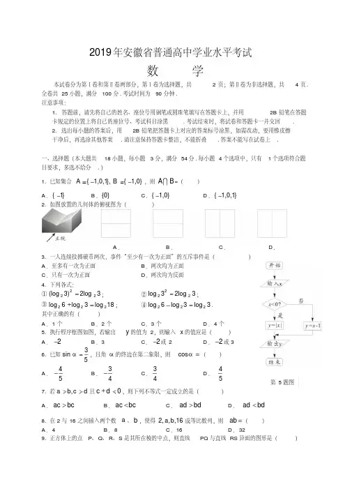 2019年安徽省普通高中学业水平考试数学