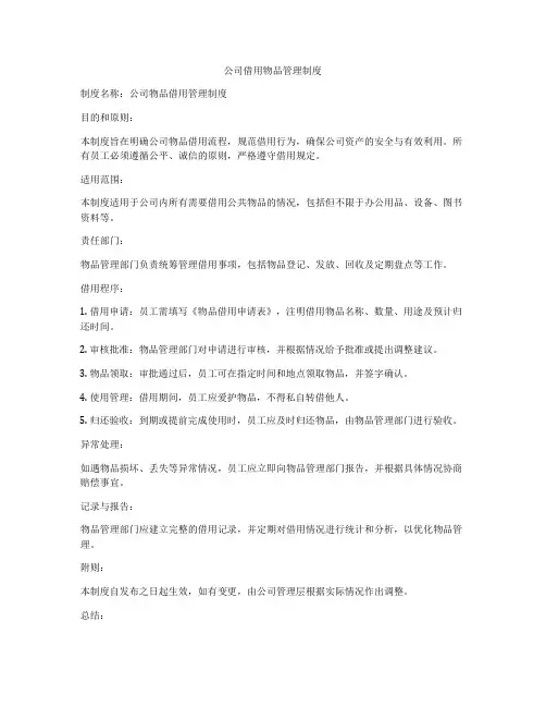 公司借用物品管理制度