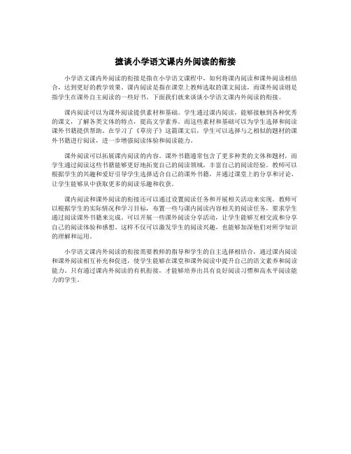 摭谈小学语文课内外阅读的衔接