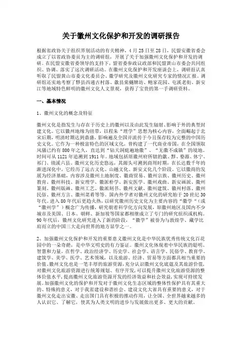 关于徽州文化保护和开发的调研报告