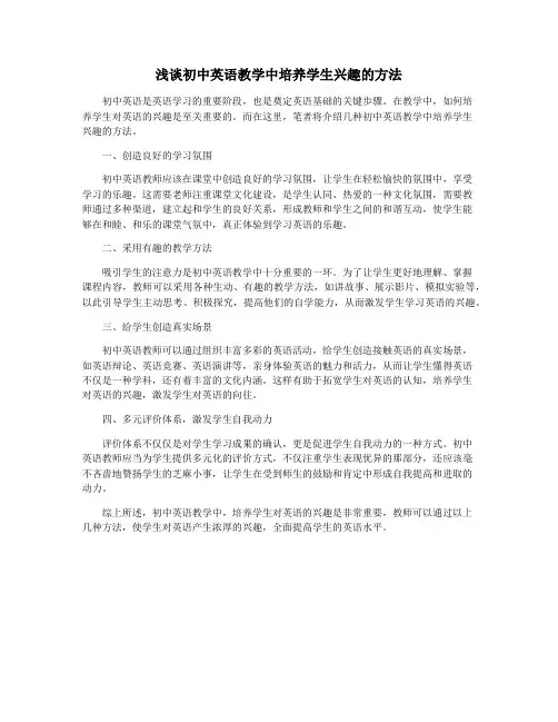 浅谈初中英语教学中培养学生兴趣的方法