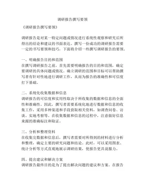 调研报告撰写要领