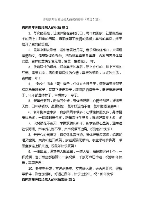 喜迎新年医院给病人的祝福寄语（精选5篇）