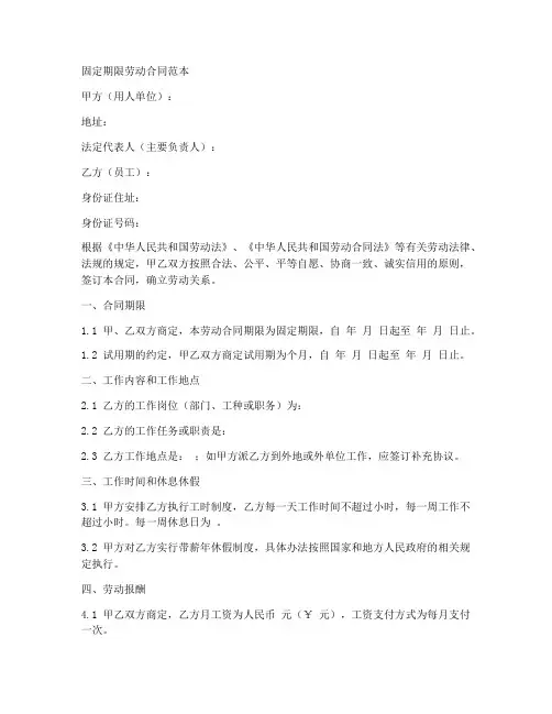 劳动合同固定期限范本