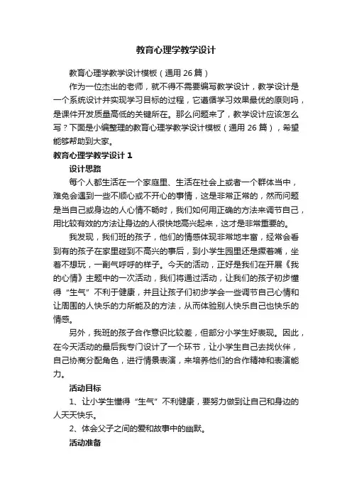 教育心理学教学设计模板（通用26篇）
