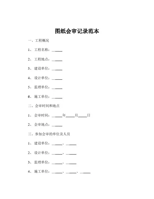 图纸会审记录范本