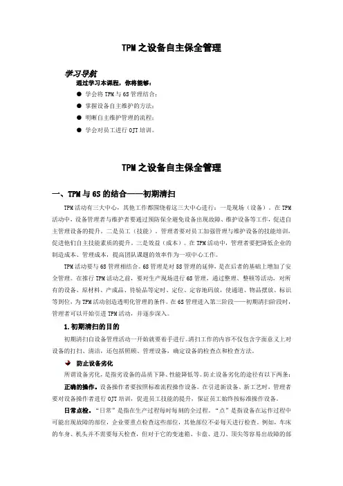 TPM之设备自主保全管理