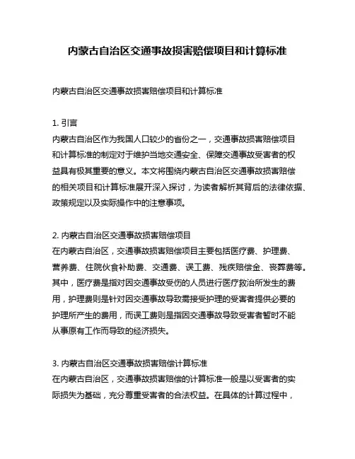 内蒙古自治区交通事故损害赔偿项目和计算标准
