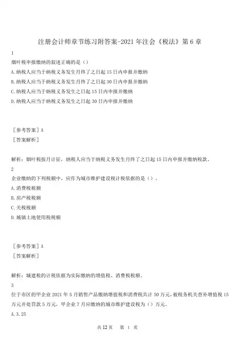 注册会计师章节练习附答案-2021年注会《税法》第6章