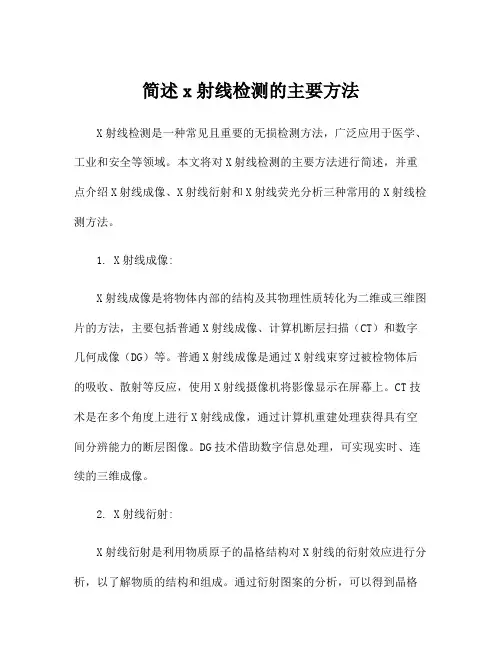 简述x射线检测的主要方法