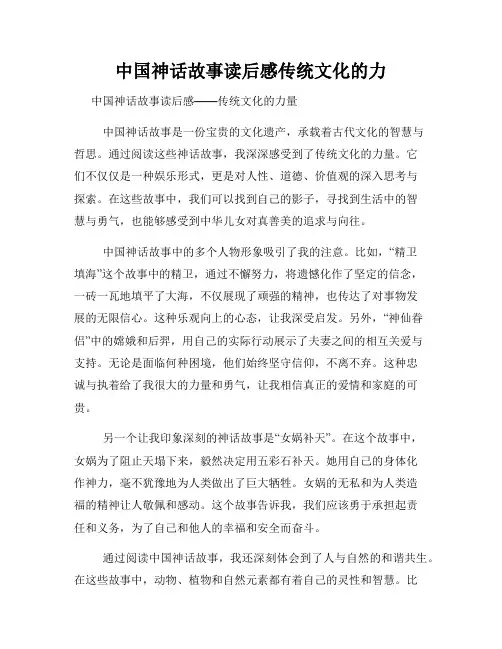 中国神话故事读后感传统文化的力