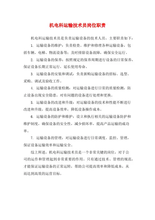 机电科运输技术员岗位职责