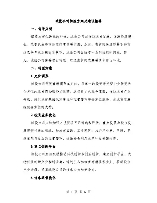 城投公司转型方案及建议精编（2篇）