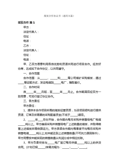 煤炭合作协议书（通用3篇）