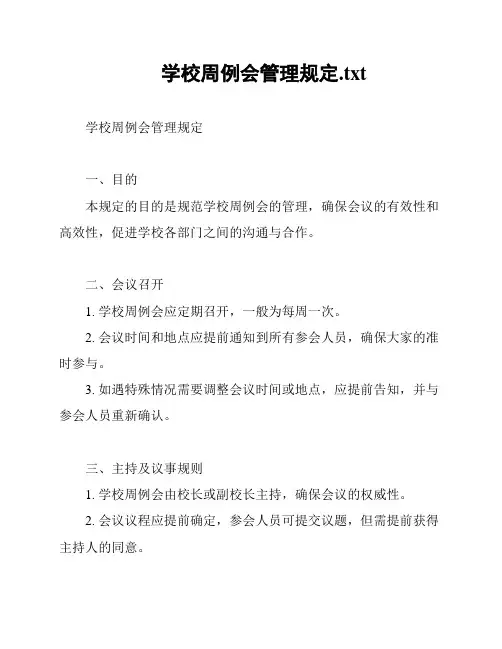 学校周例会管理规定