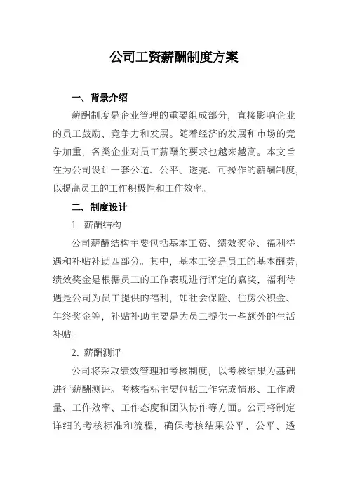企业工资薪酬制度方案