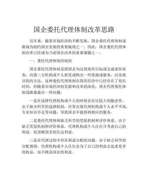 国企委托代理体制改革思路