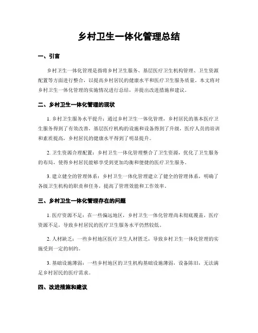 乡村卫生一体化管理总结