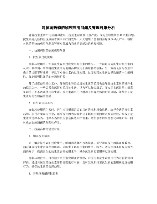 对抗菌药物的临床应用问题及管理对策分析