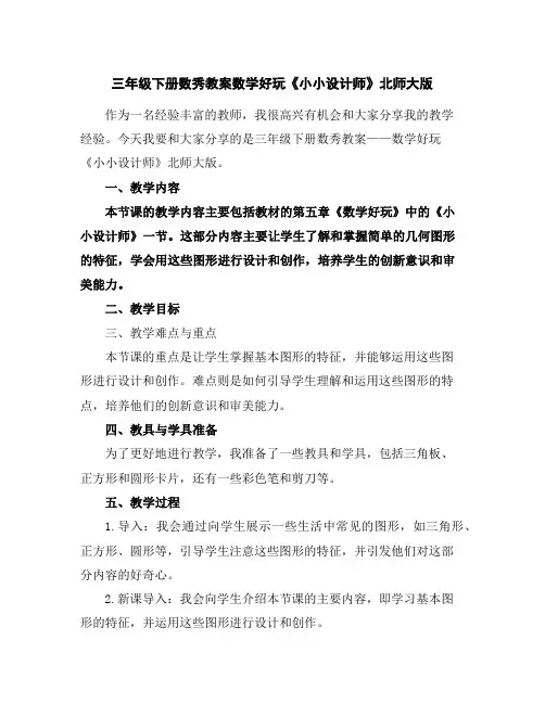 三年级下册数秀教案-数学好玩《小小设计师》北师大版