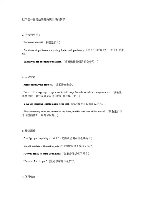 民航乘务英语口语