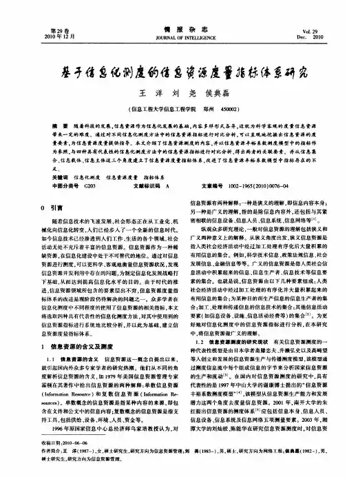 基于信息化测度的信息资源度量指标体系研究