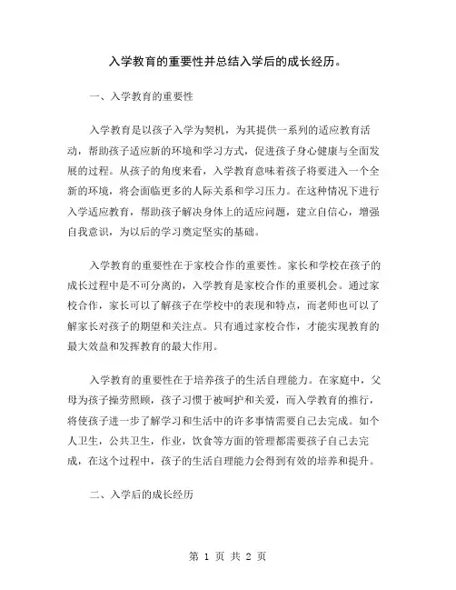 入学教育的重要性并总结入学后的成长经历