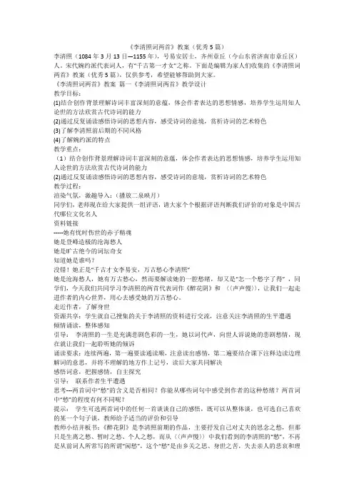 最新-《李清照词两首》教案(优秀5篇)
