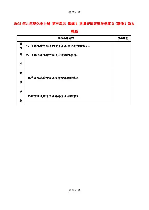 2021年九年级化学上册 第五单元 课题 质量守恒定律导学案(新版)新人教版
