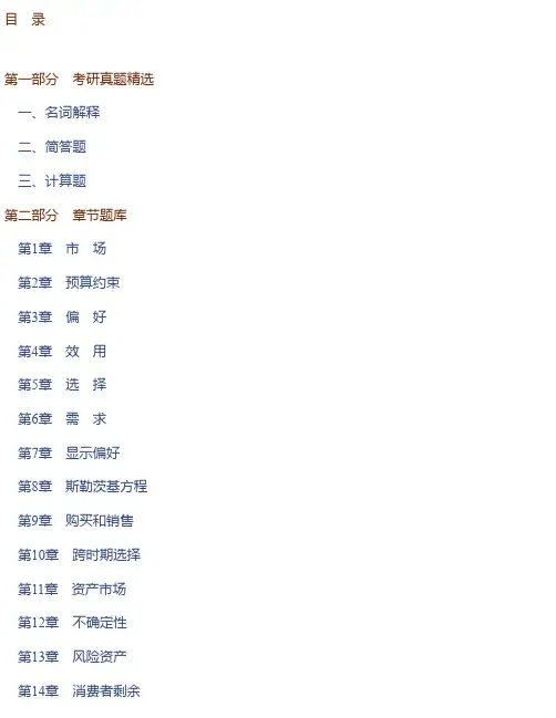 范里安《微观经济学：现代观点》（第9版）配套题库【考研真题精选＋章节题库】