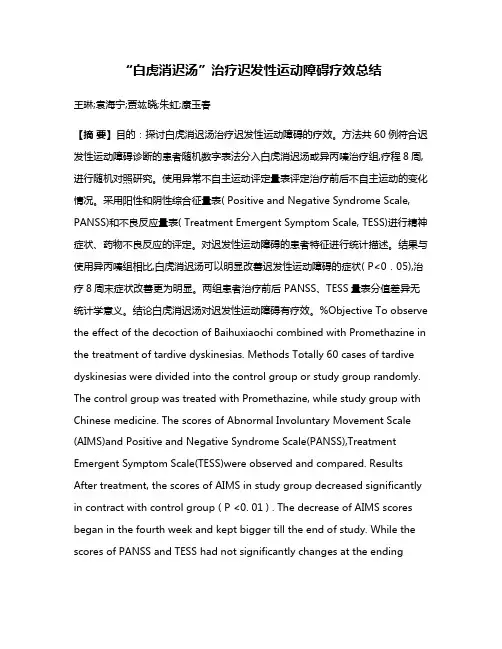 “白虎消迟汤”治疗迟发性运动障碍疗效总结