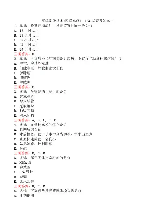 医学影像技术(医学高级)：DSA试题及答案二