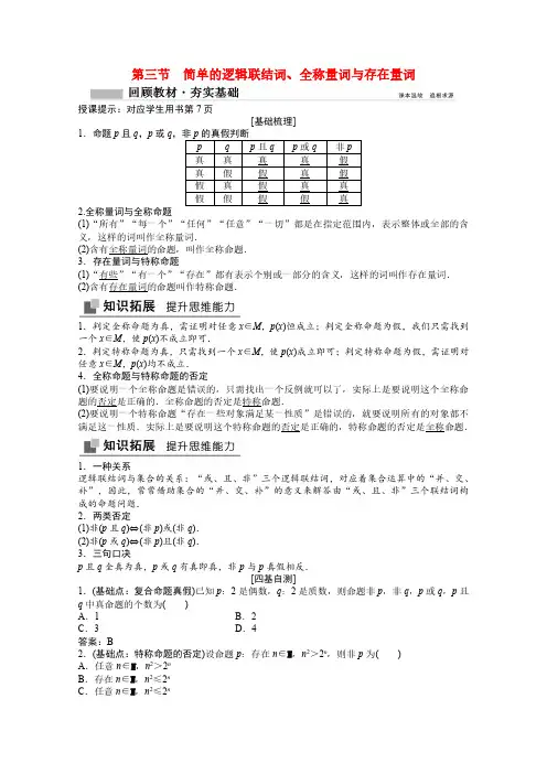 2022届高考数学一轮复习简单的逻辑联结词全称量词与存在量词学案文北师大版