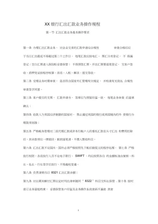 XX银行汇出汇款业务操作规程