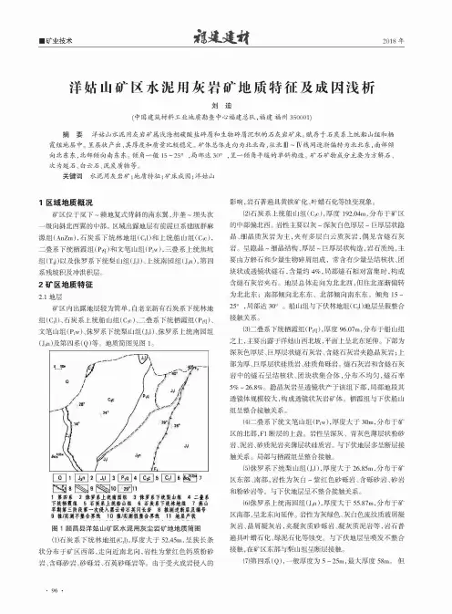 洋姑山矿区水泥用灰岩矿地质特征及成因浅析