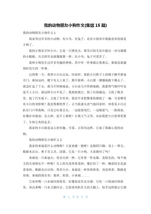我的动物朋友小狗作文(集锦15篇)