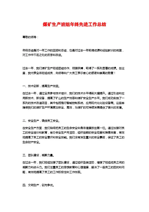 煤矿生产班组年终先进工作总结