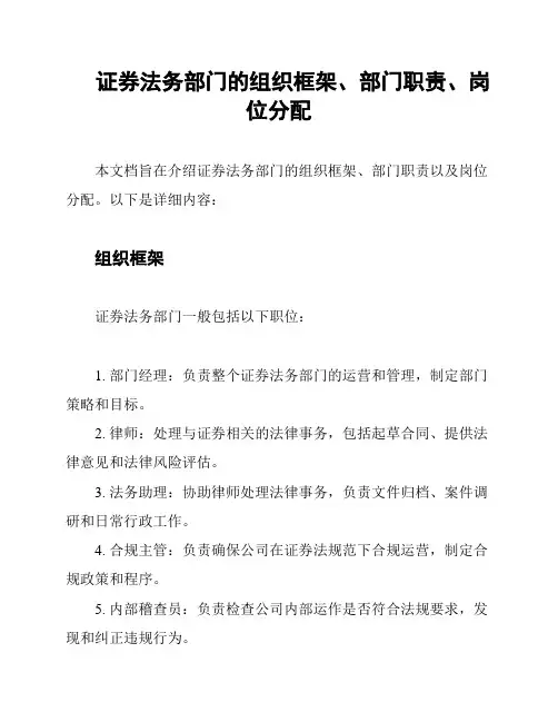 证券法务部门的组织框架、部门职责、岗位分配