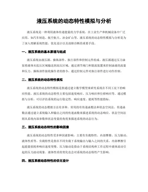 液压系统的动态特性模拟与分析