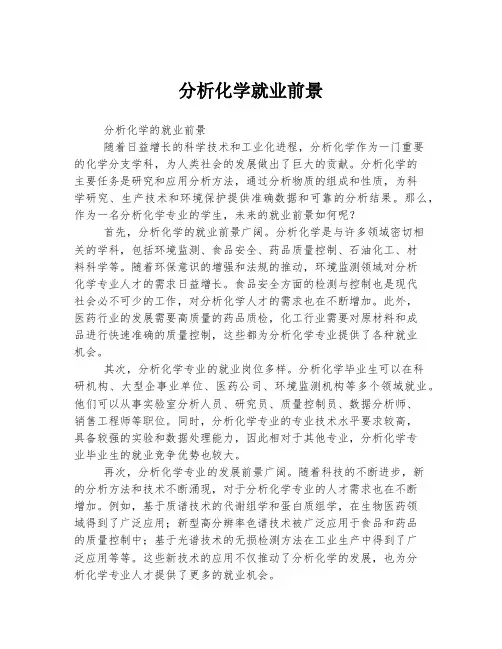 分析化学就业前景