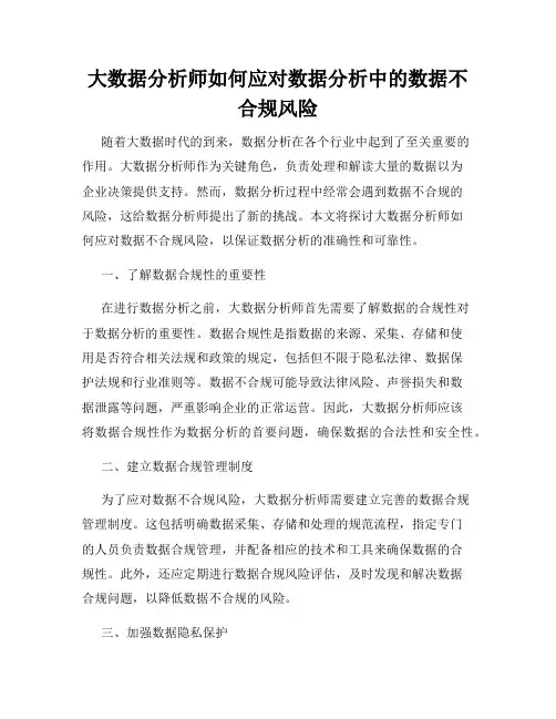 大数据分析师如何应对数据分析中的数据不合规风险