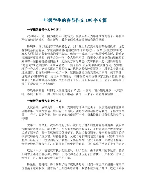 一年级学生的春节作文100字6篇