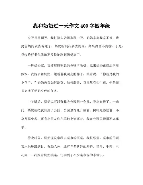 我和奶奶过一天作文400字四年级