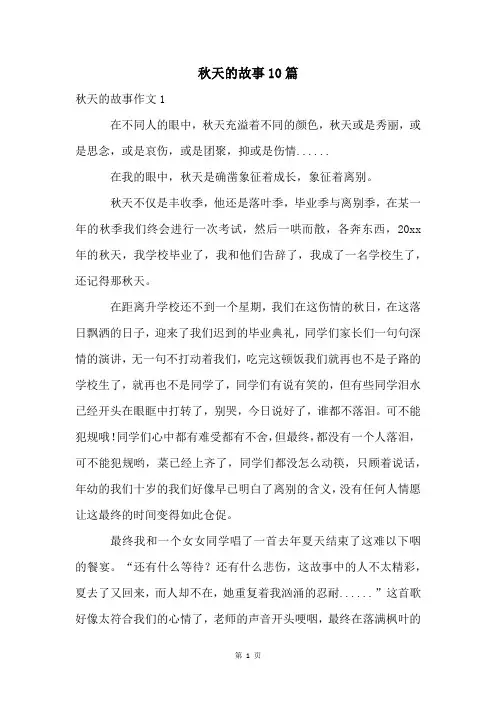 秋天的故事10篇