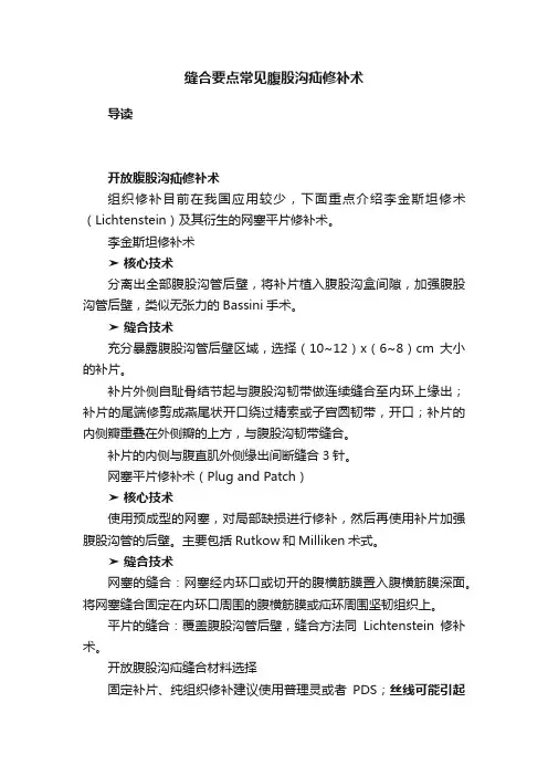 缝合要点常见腹股沟疝修补术