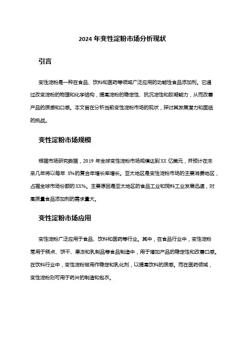 2024年变性淀粉市场分析现状